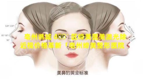 亳州谯城 🌴 区缔美医美激光除近视价格革新「亳州缔美整形医院做双眼皮怎么样」